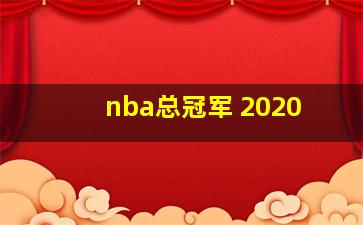 nba总冠军 2020